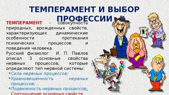 Какая профессия по темпераменту вам ближе? профессия по темпераменту